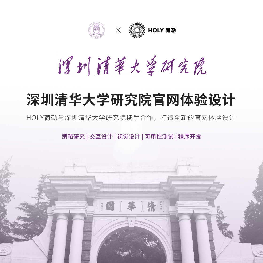HOLY荷勒与深圳清华大學(xué)研究院携手合作(zuò)，打造全新(xīn)的官网體(tǐ)验设计