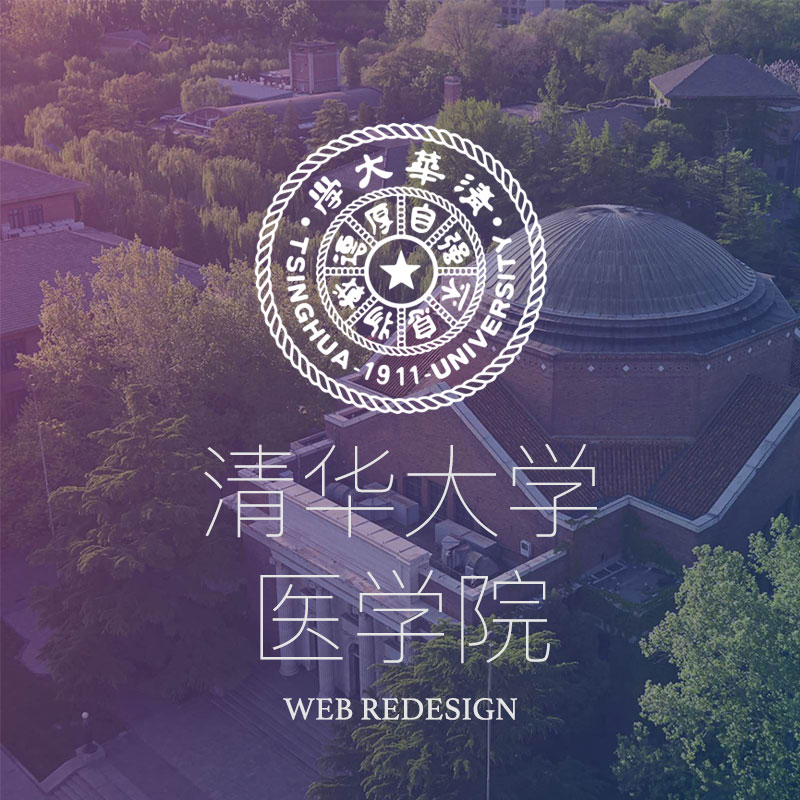 清华大學(xué)医(yī)學(xué)院官网