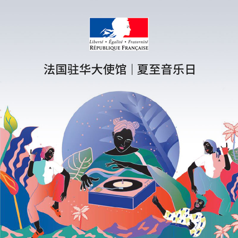 法國(guó)驻华大使馆 I 夏至音乐日