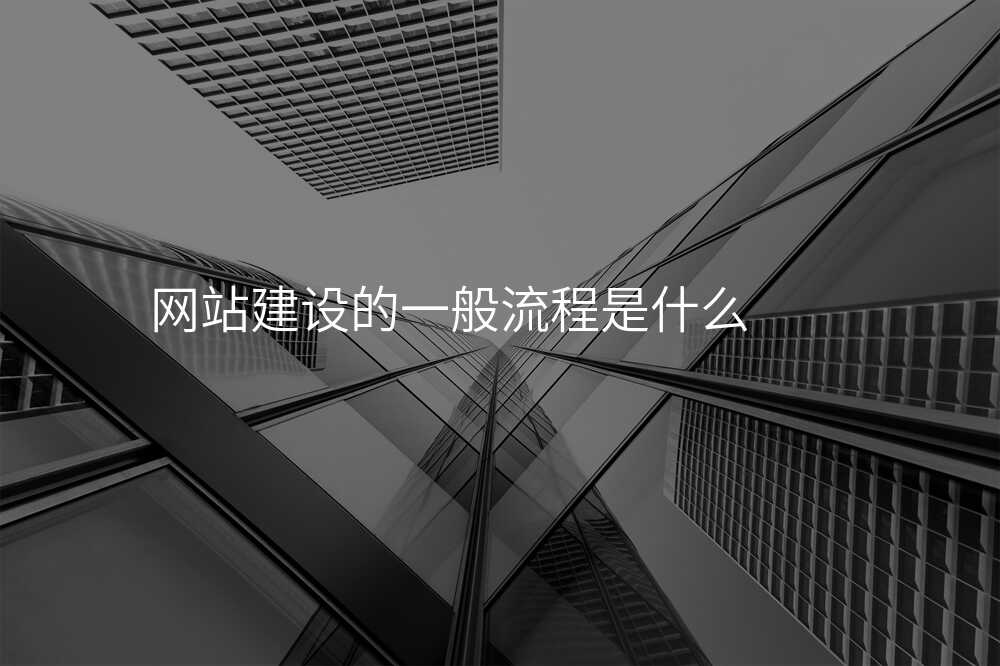 网站建设公(gōng)司大揭秘：干货技(jì )术分(fēn)享！